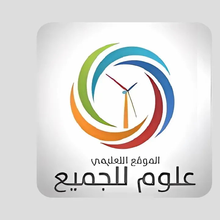 علوم-للجميع.webp