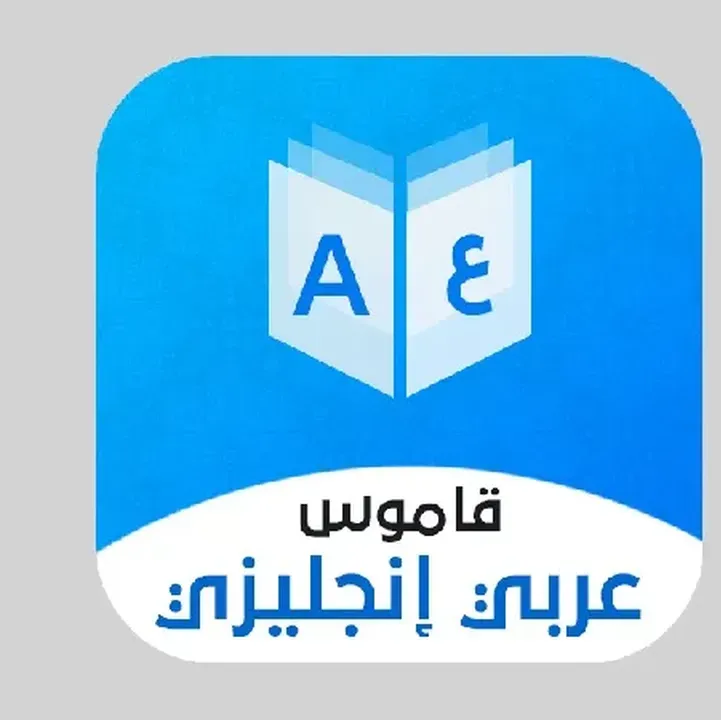 قاموس-مترجم-إنجليزي-عربي.webp