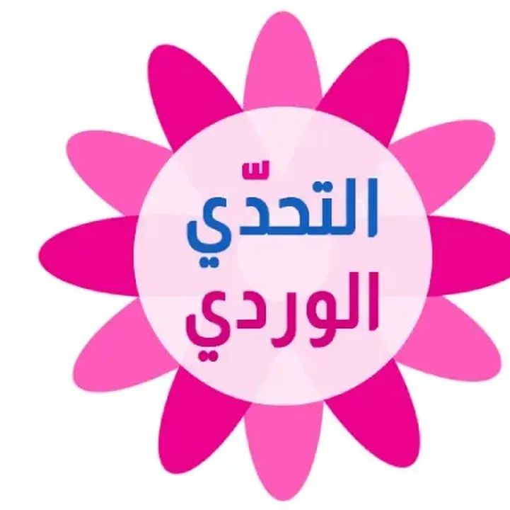 لعبة-التحدي-الوردي-Pink-Challenge.webp