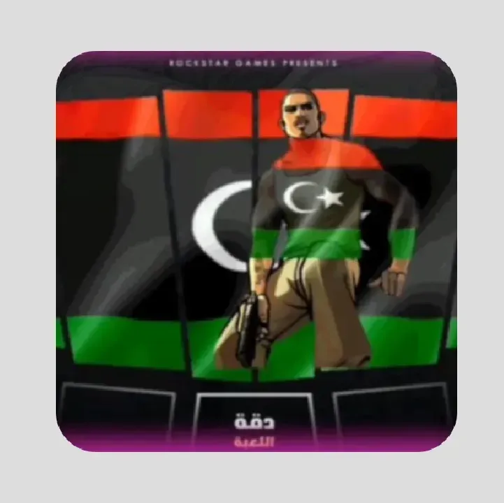 لعبة-فاي-ستي-ليبيا.webp