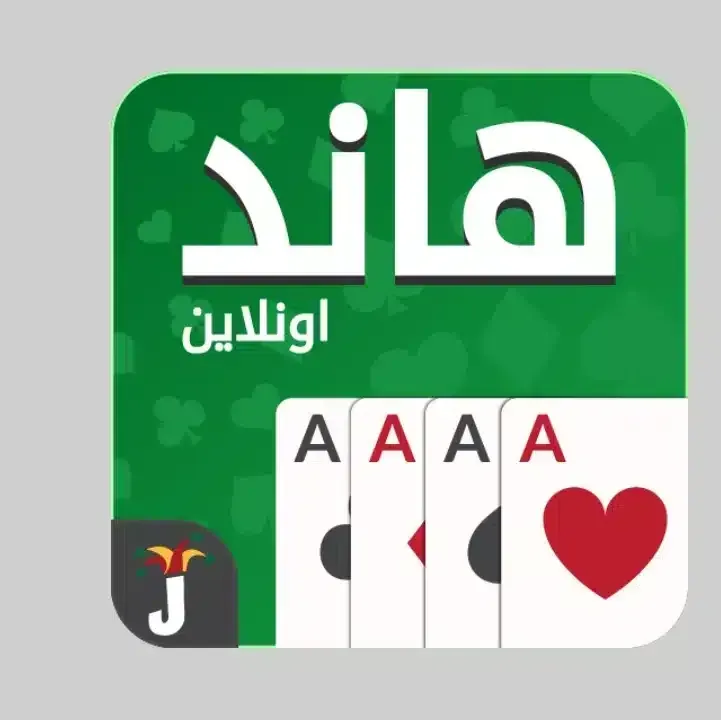 لعبة-هاند-سعودي-اونلاين-Hand-Saudi.webp