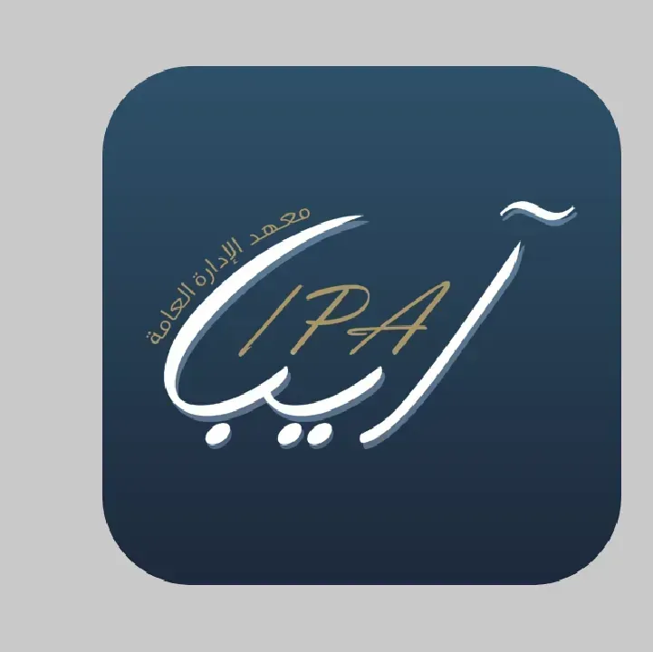 معهد-الادارة-العامة-IPA-APP.webp