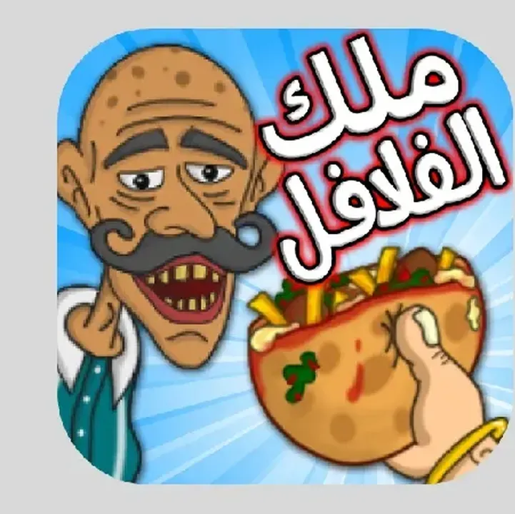 ملك-الفلافل-Falafel-King.webp