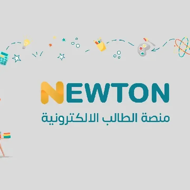 منصة-نيوتن-التعليمية-Newtoniq.webp