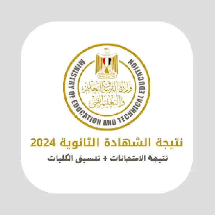 نتيجة-الثانوية-العامة-2024.webp